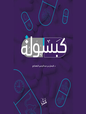 cover image of كبسولة